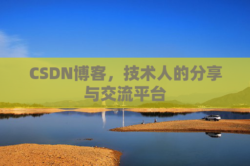 CSDN博客，技术人的分享与交流平台
